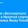 Шествие «Бессмертного полка» в Иркутске стартует у памятника Якову Похабову
