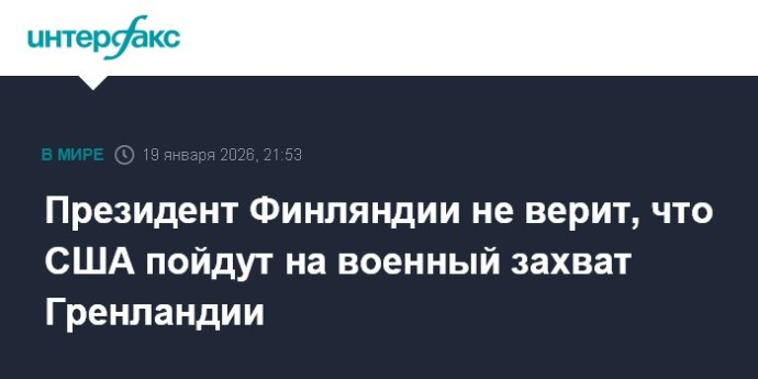 Президент Финляндии не верит, что США пойдут на военный захват Гренландии