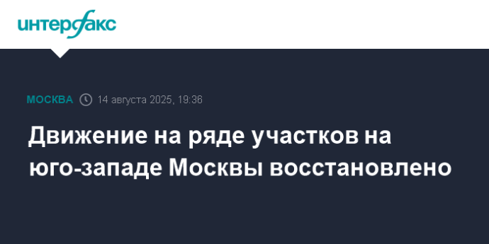 Движение на ряде участков на юго-западе Москвы восстановлено