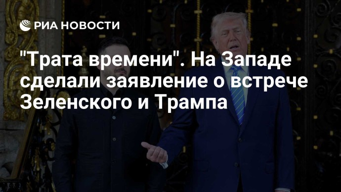 "Трата времени". На Западе сделали заявление о встрече Зеленского и Трампа