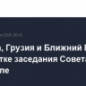 Украина, Грузия и Ближний Восток в повестке заседания Совета ЕС в Брюсселе