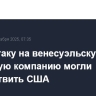 Кибератаку на венесуэльскую нефтяную компанию могли осуществить США