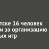 В Иркутске 16 человек осудили за организацию азартных игр