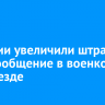 В России увеличили штраф за несообщение в военкомат о переезде