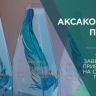 В Уфе завершается прием работ на соискание премии Сергея Аксакова