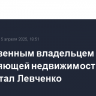 Единственным владельцем управляющей недвижимостью Fort Group стал Левченко