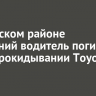 В Аларском районе 64-летний водитель погиб при опрокидывании Toyota Corolla