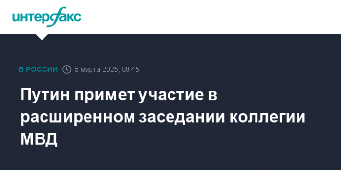 Путин примет участие в расширенном заседании коллегии МВД