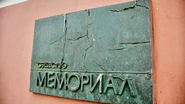 ВС признал движение "Мемориал" экстремистской организацией и запретил его в РФ