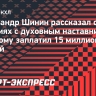 Известный хоккеист Шинин рассказал, как заплатил 15 миллионов рублей за «возвращение души»