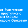 В Эхирит-Булагатском районе простились с погибшим бойцом Александром Юзиковым