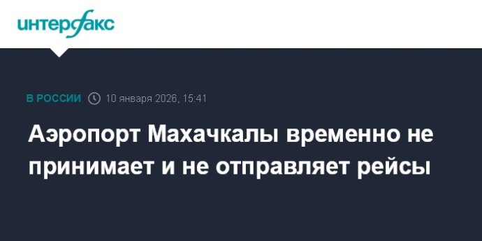 Аэропорт Махачкалы временно не принимает и не отправляет рейсы Аэропорт Махачкалы временно не принимает и не отправляет рейсы