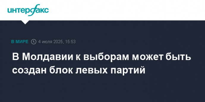 В Молдавии к выборам может быть создан блок левых партий