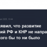 Путин заявил, что развитие отношений РФ и КНР не направлено против кого бы то ни было