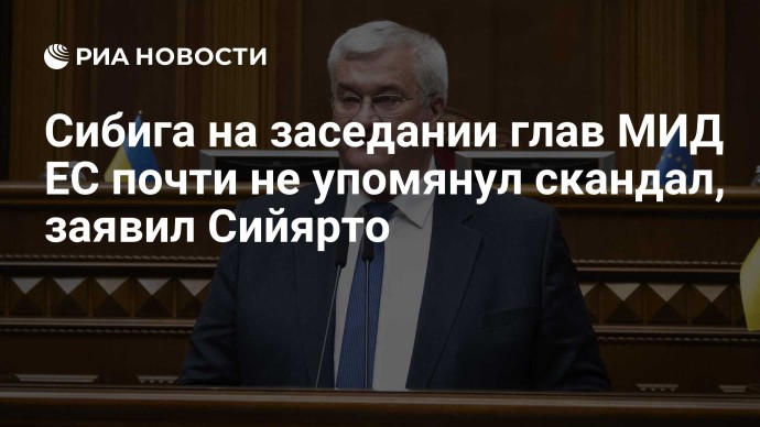 Сибига на заседании глав МИД ЕС почти не упомянул скандал, заявил Сийярто Сибига на заседании глав МИД ЕС почти не упомянул скандал, заявил Сийярто