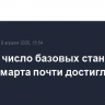 В Китае число базовых станций 5G к концу марта почти достигло 4,4 млн
