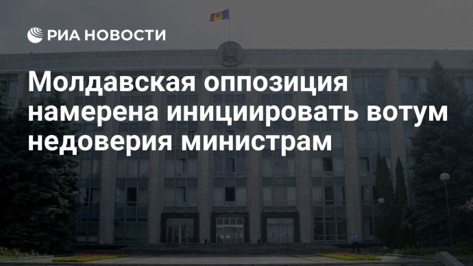 Молдавская оппозиция намерена инициировать вотум недоверия министрам Молдавская оппозиция намерена инициировать вотум недоверия министрам