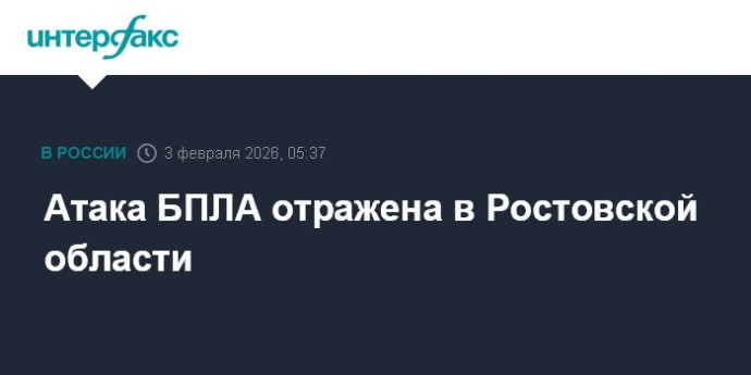 Атака БПЛА отражена в Ростовской области