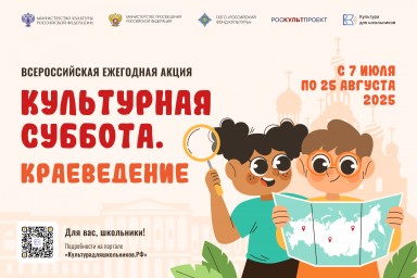 В июле стартует всероссийская ежегодная акция «Культурная суббота. Краеведение»