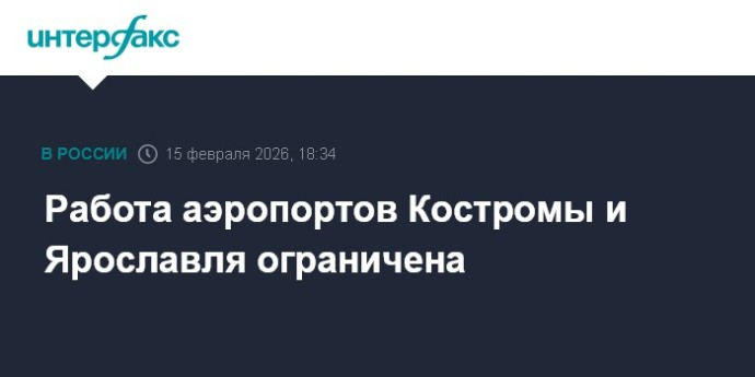 Работа аэропортов Костромы и Ярославля ограничена