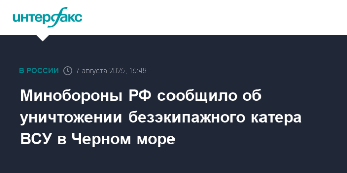Минобороны РФ сообщило об уничтожении безэкипажного катера ВСУ в Черном море