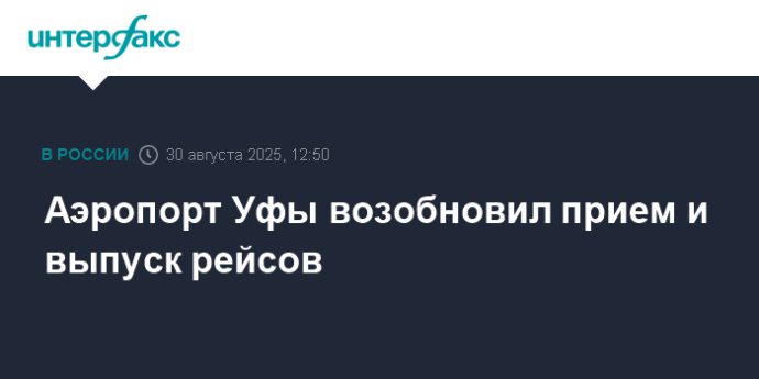 Аэропорт Уфы возобновил прием и выпуск рейсов