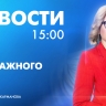Новости Петербурга к 15:00