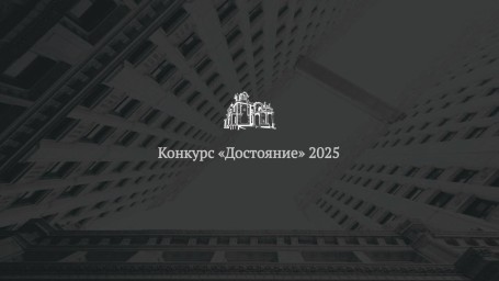Продолжается прием заявок на архитектурный конкурс «Достояние»