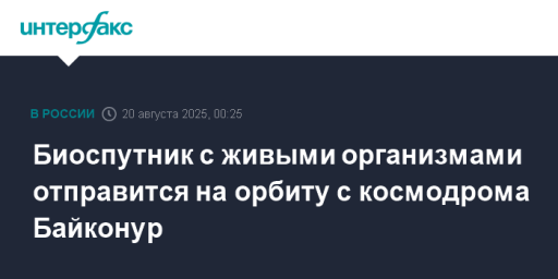 Биоспутник с живыми организмами отправится на орбиту с космодрома Байконур