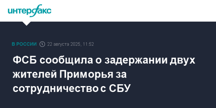 ФСБ сообщила о задержании двух жителей Приморья за сотрудничество с СБУ