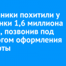 Мошенники похитили у иркутянки 1,6 миллиона рублей, позвонив под предлогом оформления медкарты