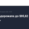 Brent подорожала до $95,62 за баррель