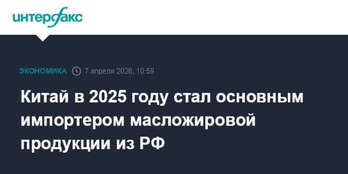 Китай в 2025 году стал основным импортером масложировой продукции из РФ