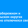 В Правобережном и Октябрьском округах частично отключился свет