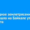 Очередное землетрясение произошло на Байкале утром 4 августа