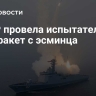 КНДР провела испытательный пуск ракет с эсминца