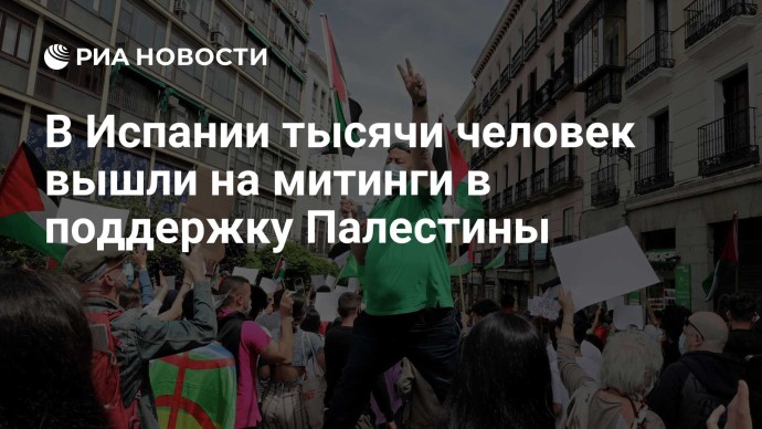 В Испании тысячи человек вышли на митинги в поддержку Палестины