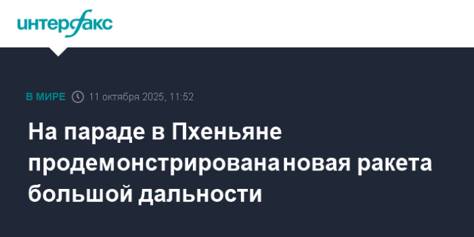 На параде в Пхеньяне продемонстрирована новая ракета большой дальности На параде в Пхеньяне продемонстрирована новая ракета большой дальности