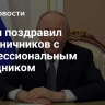 Путин поздравил пограничников с профессиональным праздником