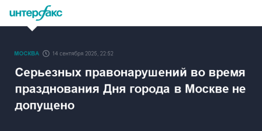 Серьезных правонарушений во время празднования Дня города в Москве не допущено
