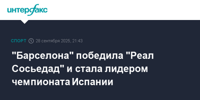 "Барселона" победила "Реал Сосьедад" и стала лидером чемпионата Испании