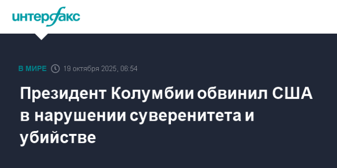 Президент Колумбии обвинил США в нарушении суверенитета и убийстве