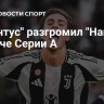 "Ювентус" разгромил "Наполи" в матче Серии А