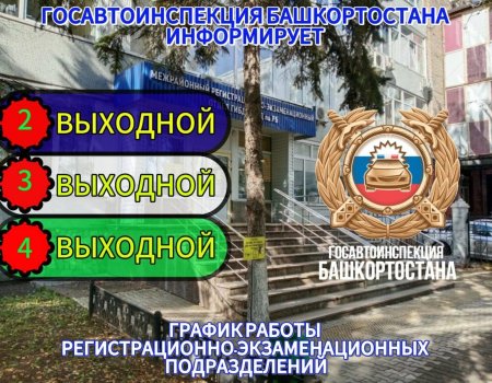 Госавтоинспекция Башкирии сообщила о графике работы в праздничные дни