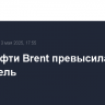 Цена нефти Brent превысила $66,2 за баррель