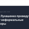 Путин и Лукашенко проведут в пятницу неформальные переговоры