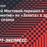 Андрей Мостовой перешел в «Локомотив» из «Зенита» в аренду до конца сезона