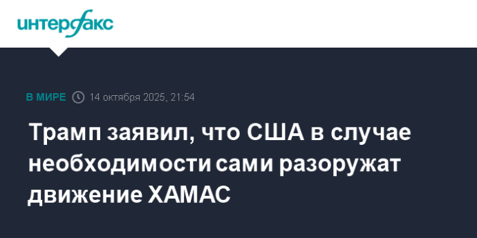 Трамп заявил, что США в случае необходимости сами разоружат движение ХАМАС Трамп заявил, что США в случае необходимости сами разоружат движение ХАМАС