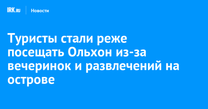 Туристы стали реже посещать Ольхон из-за вечеринок и развлечений на острове