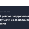 Вылет 47 рейсов задерживается в аэропорту Сочи из-за вводившихся ограничений